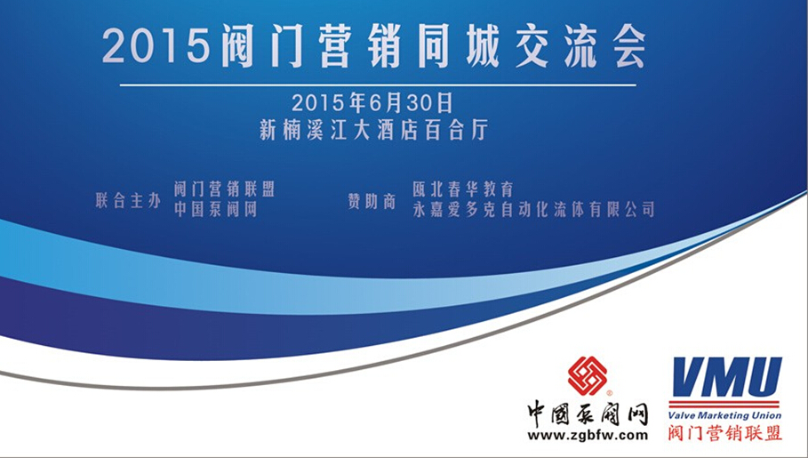 2015閥門營銷(溫州)同城交流會 2015閥門營銷(溫州)同城交流會