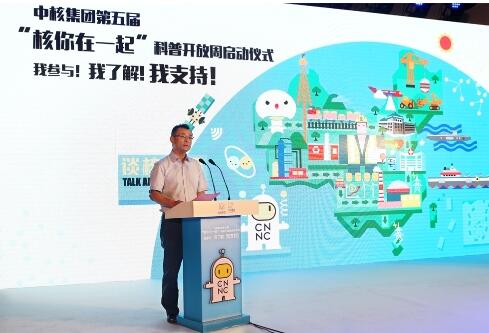 中核集團第五屆“核你在一起”科普開放周活動啟動 中核集團第五屆“核你在一起”科普開放周活動啟動