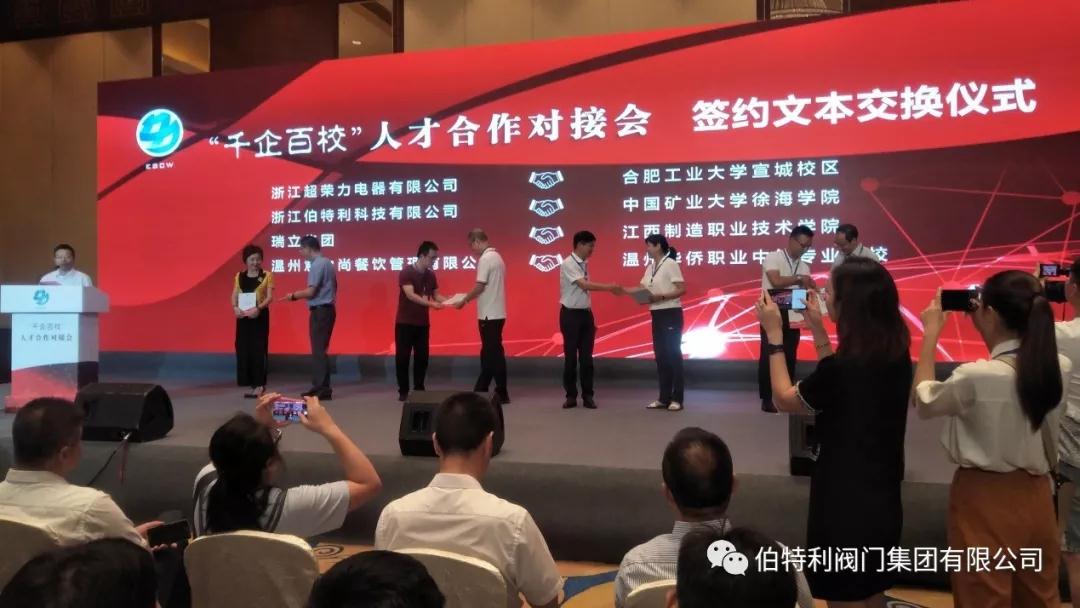 伯特利閥門參加“千企百!比瞬藕献鲗訒⒑灱s 伯特利閥門參加“千企百!比瞬藕献鲗訒⒑灱s