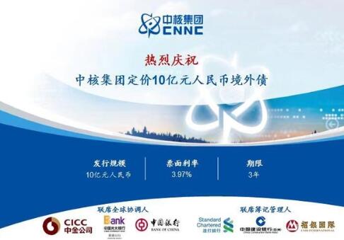 中核集團成功發行10億元離岸人民幣債券 中核集團成功發行10億元離岸人民幣債券