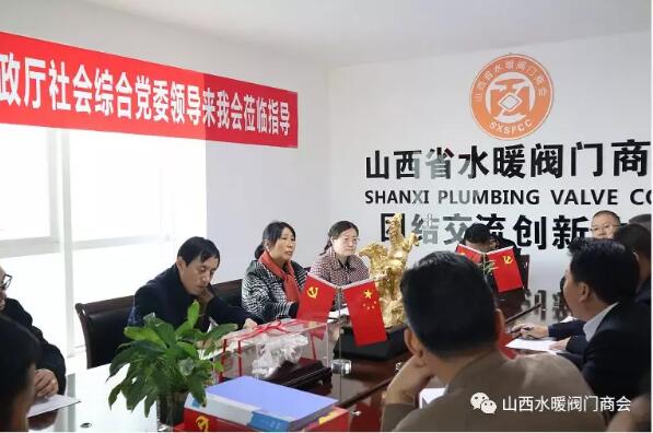 山西水暖閥門商會:省民政廳社會綜合黨委領導蒞臨指導 山西水暖閥門商會:省民政廳社會綜合黨委領導蒞臨指導
