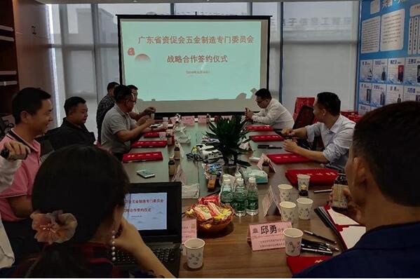 廣東省資促會五金制造專門委員會《戰略合作協議》簽訂儀式圓滿成功! 廣東省資促會五金制造專門委員會《戰略合作協議》簽訂儀式圓滿成功!