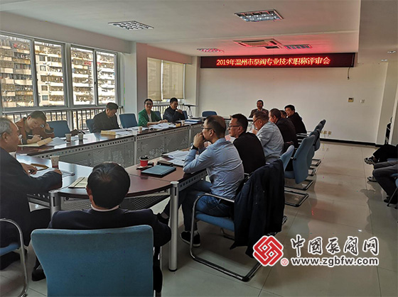 以教促評 以評促育——溫州市泵閥專業技術職稱評審會在永嘉舉行 以教促評 以評促育——溫州市泵閥專業技術職稱評審會在永嘉舉行