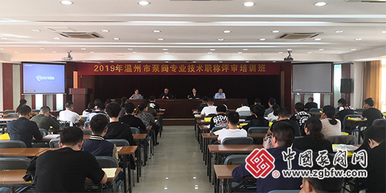 以教促評 以評促育——溫州市泵閥專業技術職稱評審會在永嘉舉行 以教促評 以評促育——溫州市泵閥專業技術職稱評審會在永嘉舉行