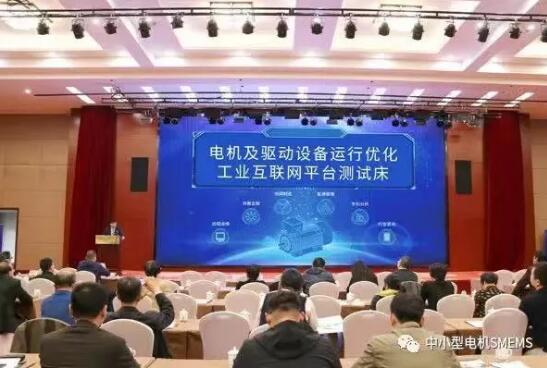 圖 1 電機工業互聯網云平臺正式發布現場 圖 1 電機工業互聯網云平臺正式發布現場