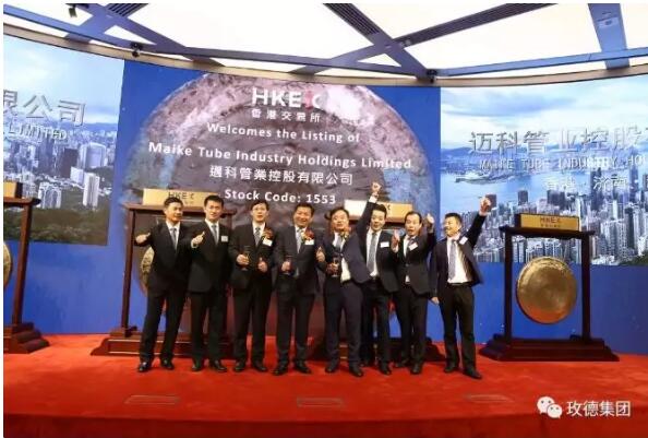 中鑄協副會長單位玫德集團所屬邁科管業在香港聯交所成功上市 中鑄協副會長單位玫德集團所屬邁科管業在香港聯交所成功上市