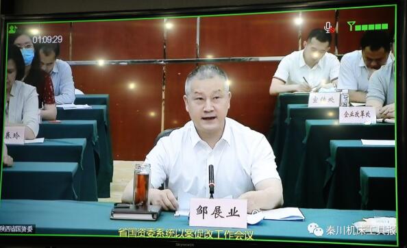秦川集團參加省國資委系統以案促改工作視頻會議 秦川集團參加省國資委系統以案促改工作視頻會議