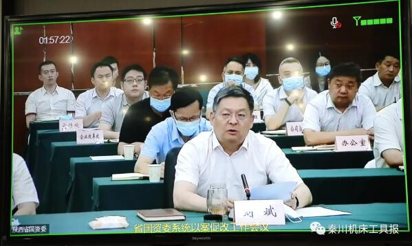 秦川集團參加省國資委系統以案促改工作視頻會議 秦川集團參加省國資委系統以案促改工作視頻會議