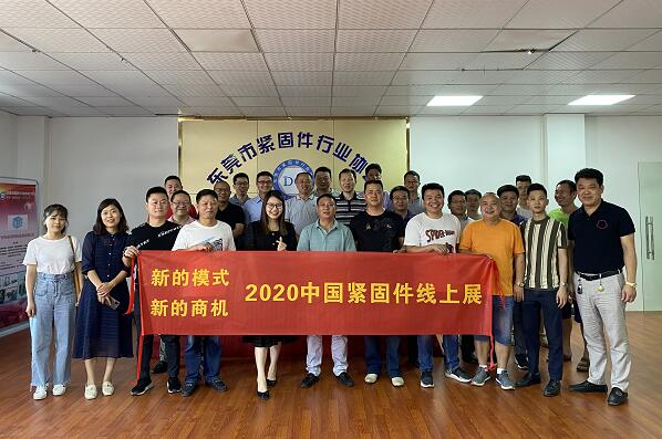“新的模式·新的商機”2020中國緊固件線上展宣講會東莞專場成功舉行 “新的模式·新的商機”2020中國緊固件線上展宣講會東莞專場成功舉行