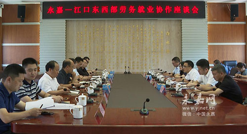 永嘉縣與江口縣開展東西部勞務就業協作座談會 永嘉縣與江口縣開展東西部勞務就業協作座談會