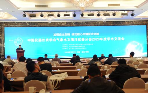 中國儀器儀表學會氣象水文海洋儀器分會2020年度學術交流會成功舉辦 中國儀器儀表學會氣象水文海洋儀器分會2020年度學術交流會成功舉辦