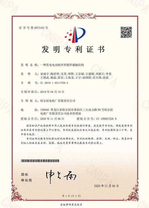 哈電電機發電電動機環形鍛件磁軛結構技術獲中國發明****授權 哈電電機發電電動機環形鍛件磁軛結構技術獲中國發明****授權