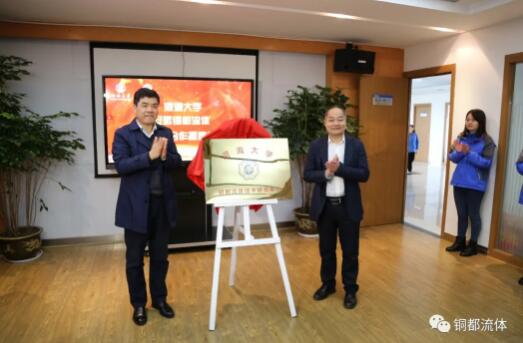 河海大學一一銅都流體技術研究中心揭牌 河海大學一一銅都流體技術研究中心揭牌