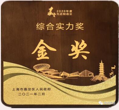 2021嘉定區優秀企業表彰暨投資促進大會連成集團喜獲金獎 2021嘉定區優秀企業表彰暨投資促進大會連成集團喜獲金獎