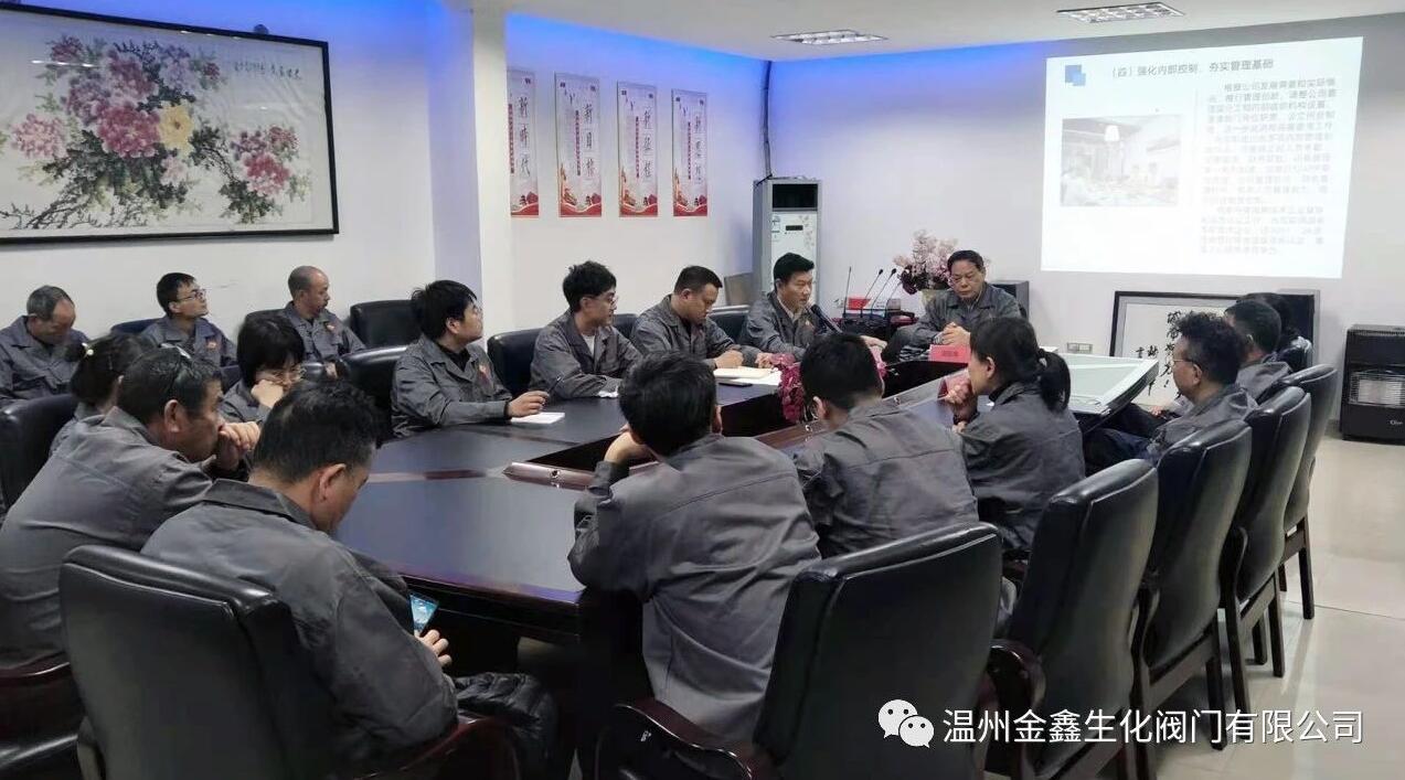 溫州金鑫生化閥門召開2021年度工作會議 溫州金鑫生化閥門召開2021年度工作會議