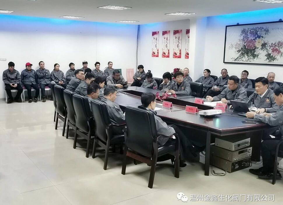溫州金鑫生化閥門召開2021年度工作會議 溫州金鑫生化閥門召開2021年度工作會議