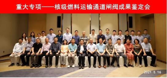 中核科技核級燃料運輸通道閘閥樣機研制成果順利通過鑒定 中核科技核級燃料運輸通道閘閥樣機研制成果順利通過鑒定