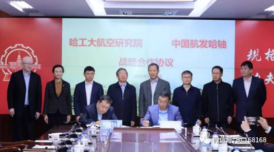 哈爾濱工業大學與中國航發簽署戰略合作協議 哈爾濱工業大學與中國航發簽署戰略合作協議