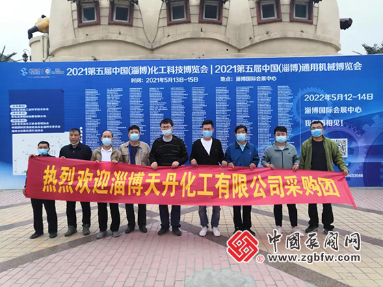 淄博天丹化工有限公司采購團參加2021第五屆中國(淄博)化工科技博覽會 淄博天丹化工有限公司采購團參加2021第五屆中國(淄博)化工科技博覽會