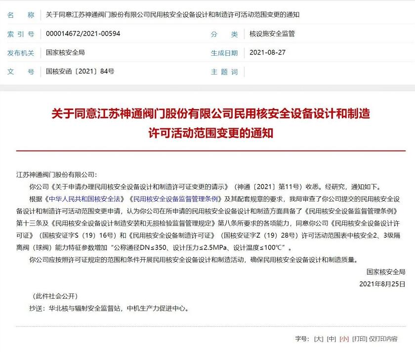 江蘇神通閥門民用核安全設備設計和制造許可活動范圍變更通過 江蘇神通閥門民用核安全設備設計和制造許可活動范圍變更通過