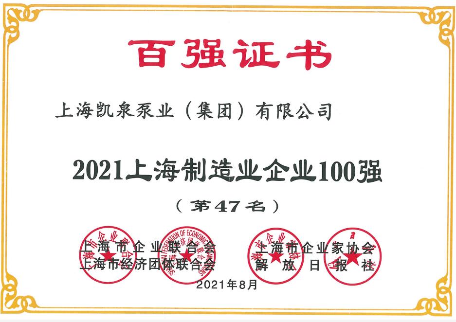 2021上海百強企業發布 彰顯凱泉泵業高質量發展成果 2021上海百強企業發布 彰顯凱泉泵業高質量發展成果