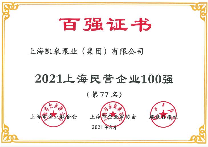 2021上海百強企業發布 彰顯凱泉泵業高質量發展成果 2021上海百強企業發布 彰顯凱泉泵業高質量發展成果