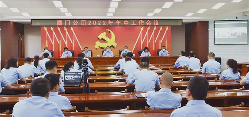 哈電閥門公司召開2022年年中工作會議 哈電閥門公司召開2022年年中工作會議