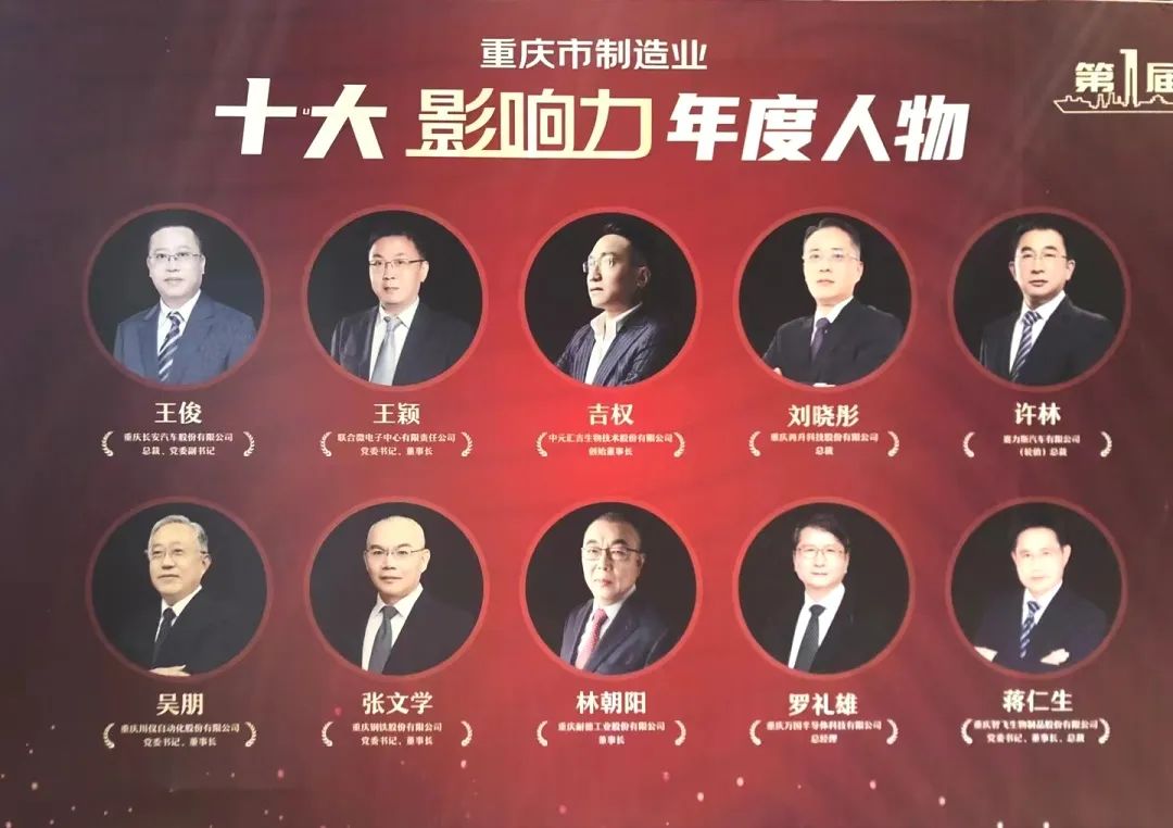 川儀股份董事長吳朋榮膺“重慶市制造業十大影響力年度人物” 川儀股份董事長吳朋榮膺“重慶市制造業十大影響力年度人物”