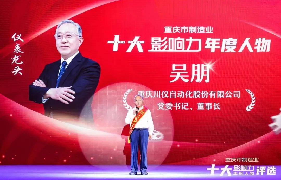 川儀股份董事長吳朋榮膺“重慶市制造業十大影響力年度人物” 川儀股份董事長吳朋榮膺“重慶市制造業十大影響力年度人物”