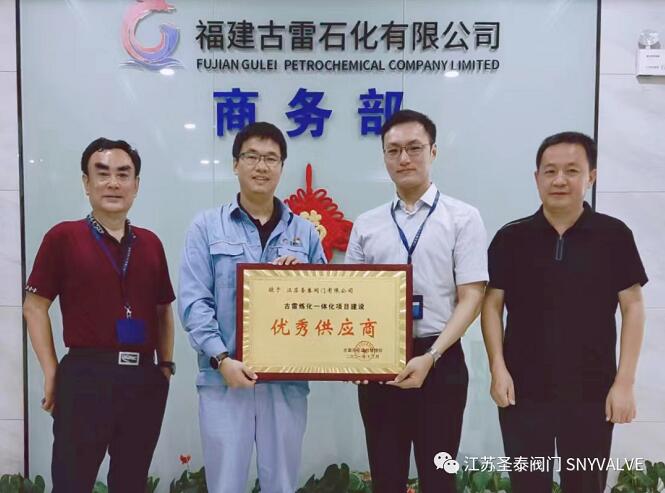 圣泰閥門榮獲“古雷煉化一體化項目優秀供應商” 圣泰閥門榮獲“古雷煉化一體化項目優秀供應商”
