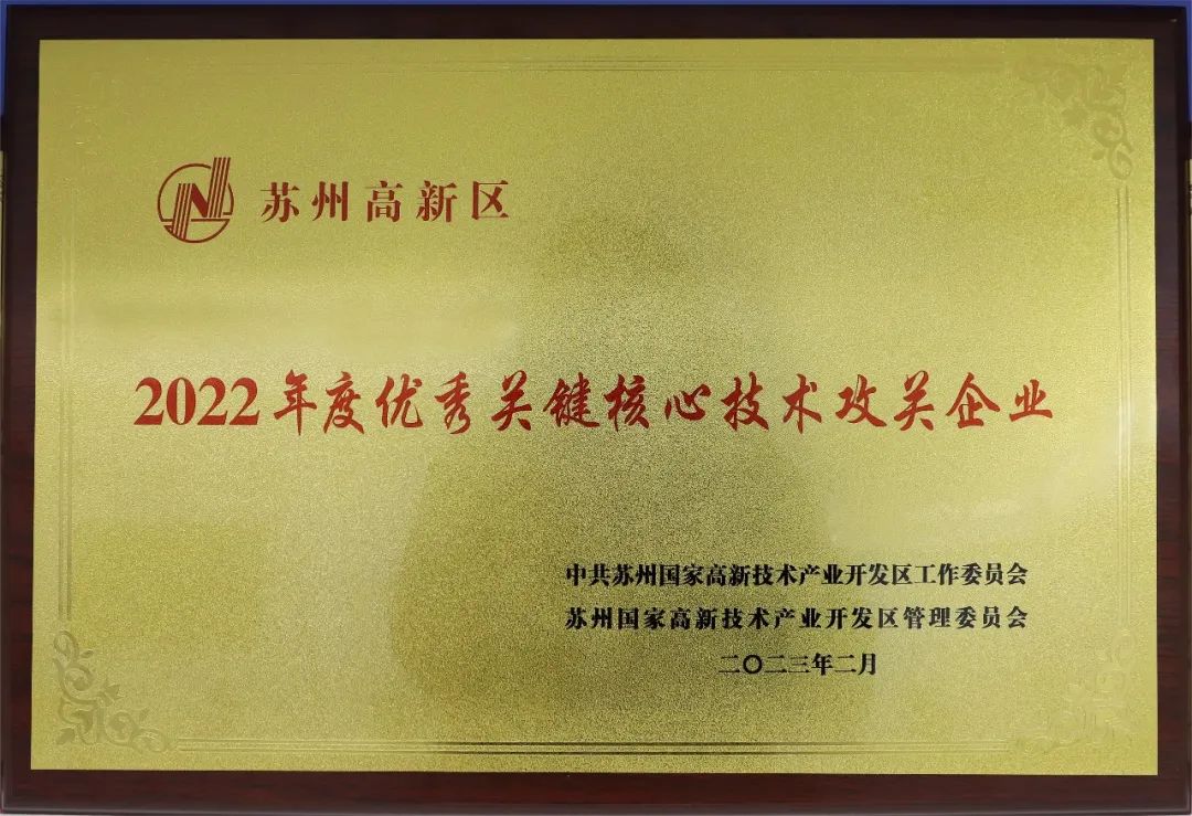 中核科技獲評蘇州高新區“2022年度優秀關鍵核心技術攻關企業” 中核科技獲評蘇州高新區“2022年度優秀關鍵核心技術攻關企業”