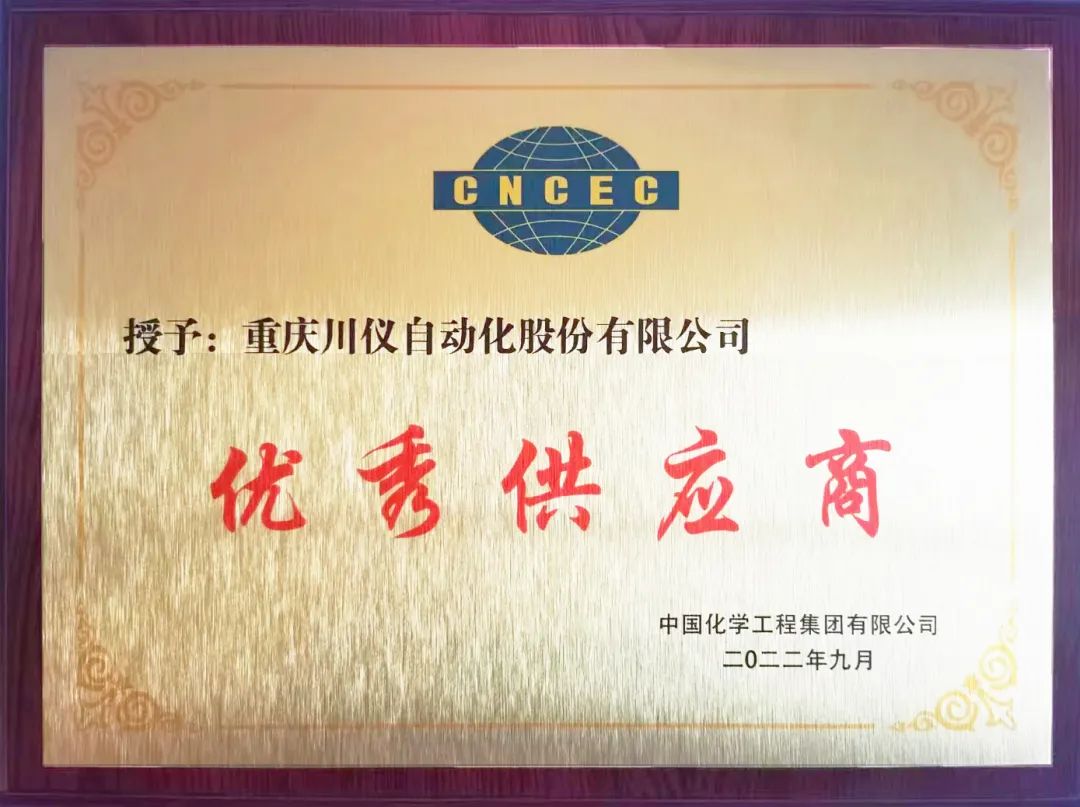 川儀股份榮獲“中國化學工程集團有限公司優秀供應商”稱號 川儀股份榮獲“中國化學工程集團有限公司優秀供應商”稱號