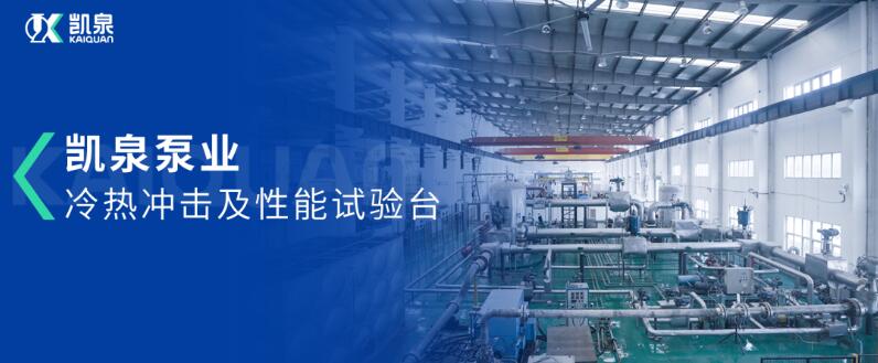 凱泉冷熱沖擊及性能試驗臺:嚴苛測試打造高質核泵產品 凱泉冷熱沖擊及性能試驗臺:嚴苛測試打造高質核泵產品