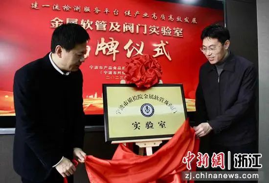 寧波市質檢院金屬軟管及閥門實驗室揭牌儀式現場。 寧波市質檢院金屬軟管及閥門實驗室揭牌儀式現場。