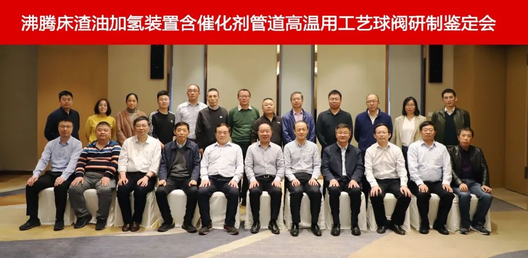 “沸騰床渣油加氫裝置含催化劑管道高溫用工藝球閥研制”項目順利通過鑒定 “沸騰床渣油加氫裝置含催化劑管道高溫用工藝球閥研制”項目順利通過鑒定
