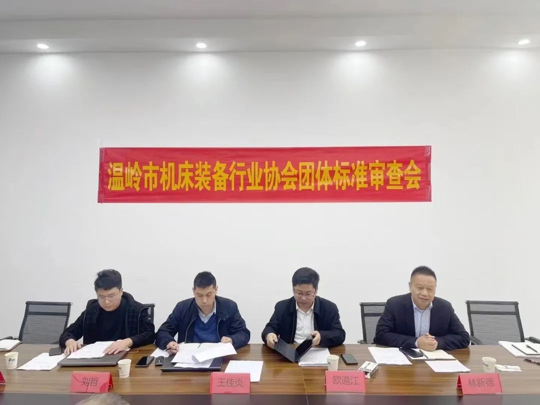 溫嶺市機床裝備行業協會組織召開團體標準審查會 溫嶺市機床裝備行業協會組織召開團體標準審查會
