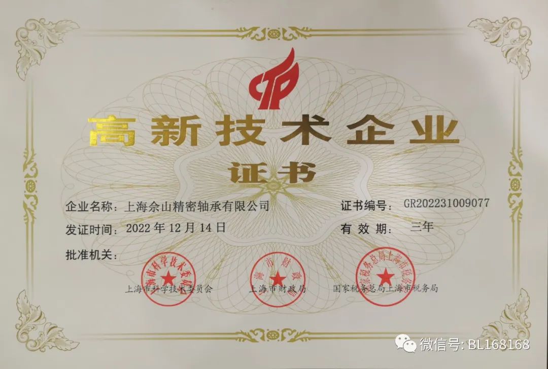 上海佘山精密軸承有限公司獲高新技術企業證書 上海佘山精密軸承有限公司獲高新技術企業證書
