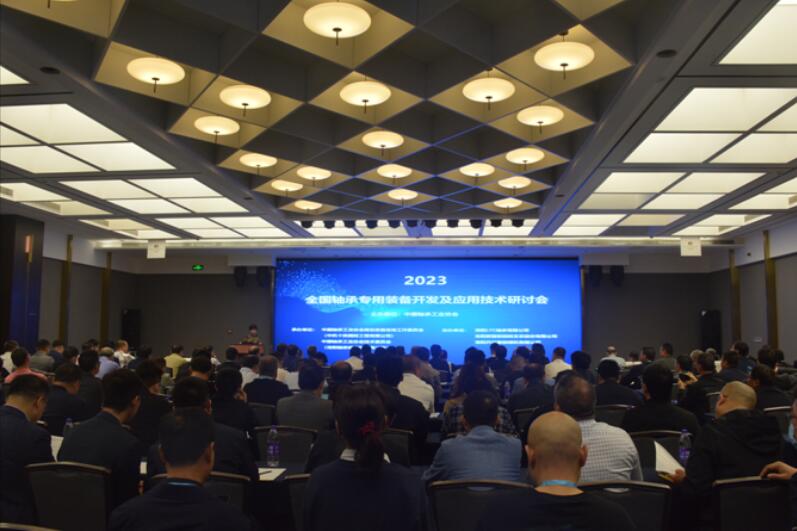 2023全國軸承工藝專用裝備開發與應用技術研討會順利召開 2023全國軸承工藝專用裝備開發與應用技術研討會順利召開
