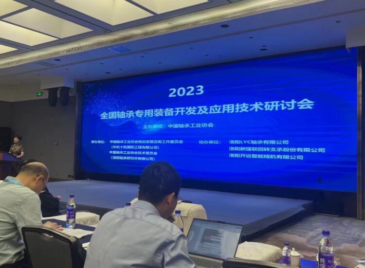 2023全國軸承工藝專用裝備開發與應用技術研討會順利召開 2023全國軸承工藝專用裝備開發與應用技術研討會順利召開