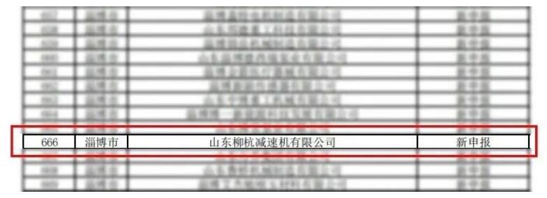 柳杭減速機被認定為山東省專精特新中小企業 柳杭減速機被認定為山東省專精特新中小企業