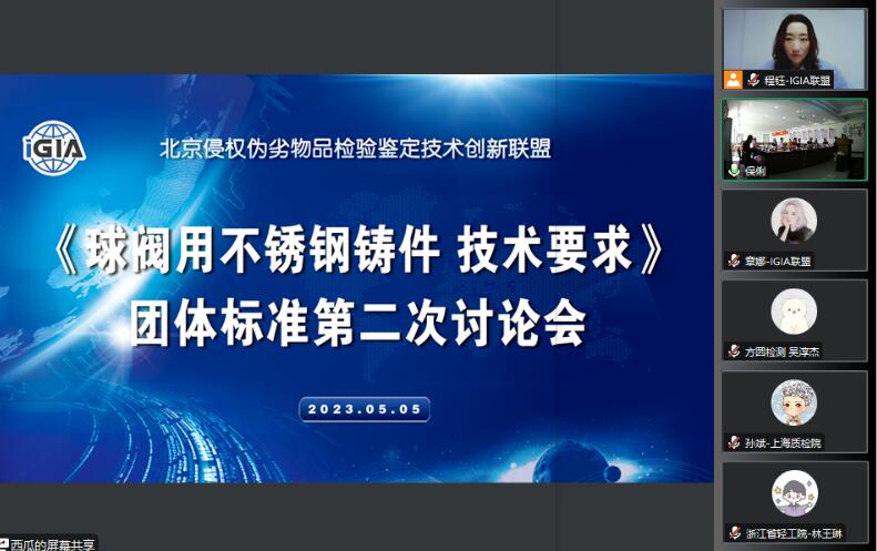 《球閥用不銹鋼鑄件 技術要求》團體標準第二次討論會順利召開 《球閥用不銹鋼鑄件 技術要求》團體標準第二次討論會順利召開