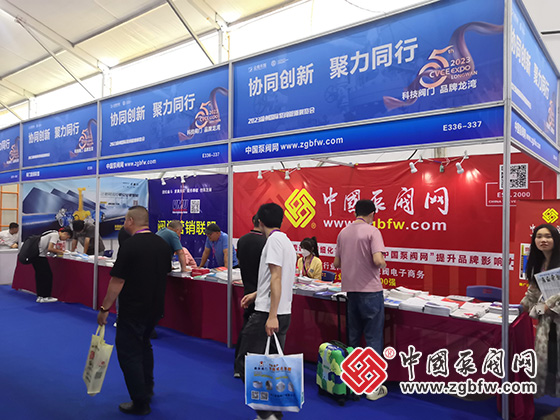 中國泵閥網應邀參加2023溫州國際泵閥管道展覽會 中國泵閥網應邀參加2023溫州國際泵閥管道展覽會