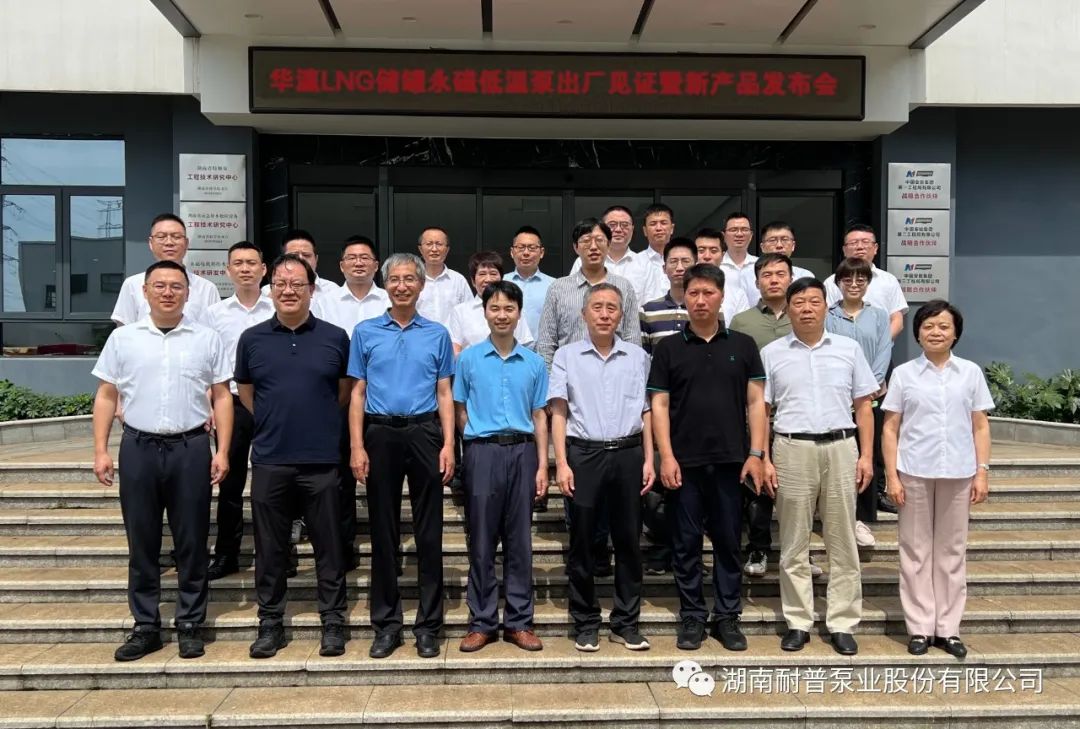 耐普泵業儲罐永磁低溫泵工廠見證暨新產品發布會順利召開 耐普泵業儲罐永磁低溫泵工廠見證暨新產品發布會順利召開