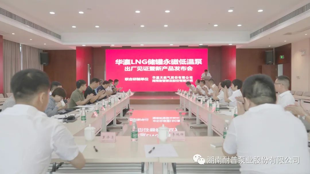 耐普泵業儲罐永磁低溫泵工廠見證暨新產品發布會順利召開 耐普泵業儲罐永磁低溫泵工廠見證暨新產品發布會順利召開