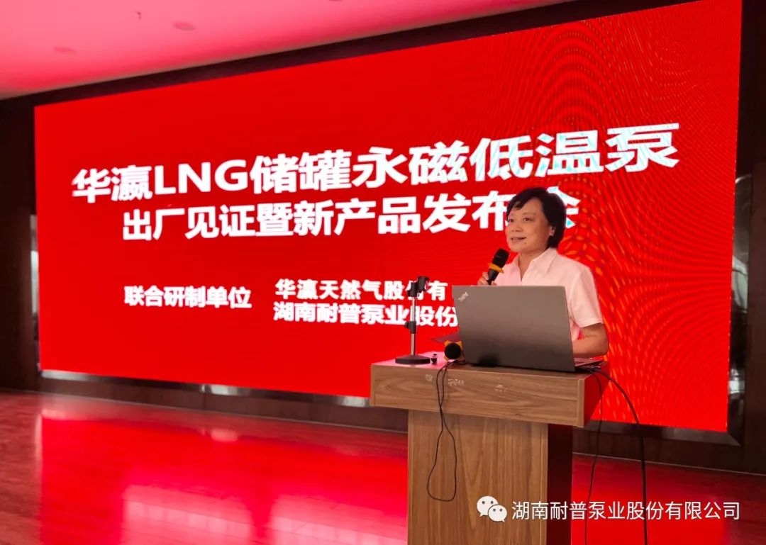 耐普泵業儲罐永磁低溫泵工廠見證暨新產品發布會順利召開 耐普泵業儲罐永磁低溫泵工廠見證暨新產品發布會順利召開