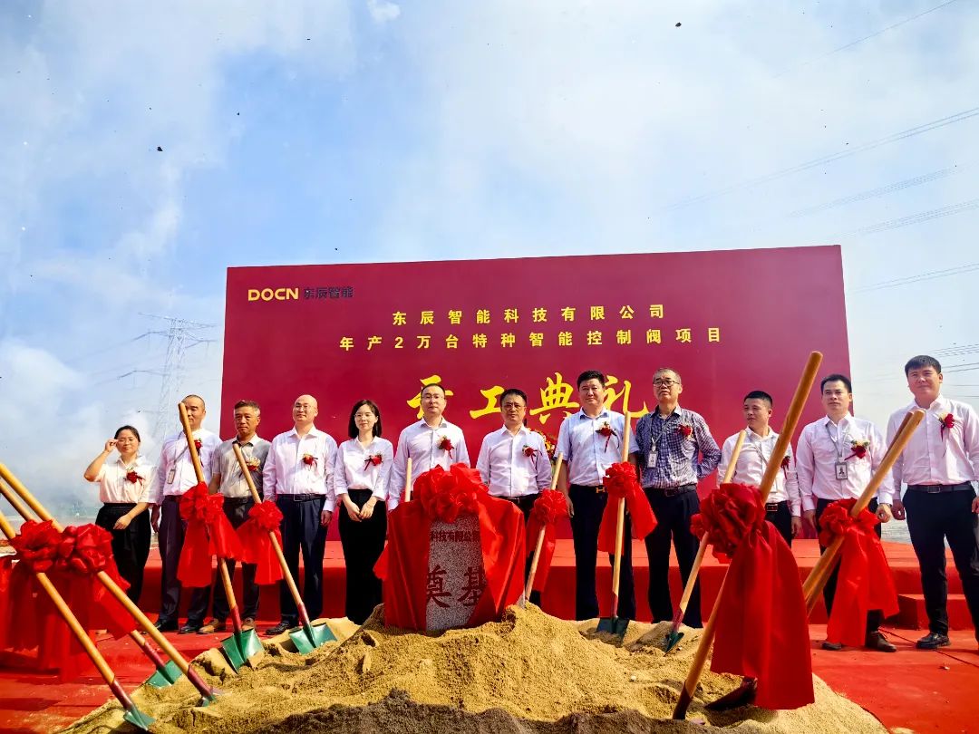 東辰智能科技年產2萬套高溫特種智能控制閥研發制造基地項目開工 東辰智能科技年產2萬套高溫特種智能控制閥研發制造基地項目開工