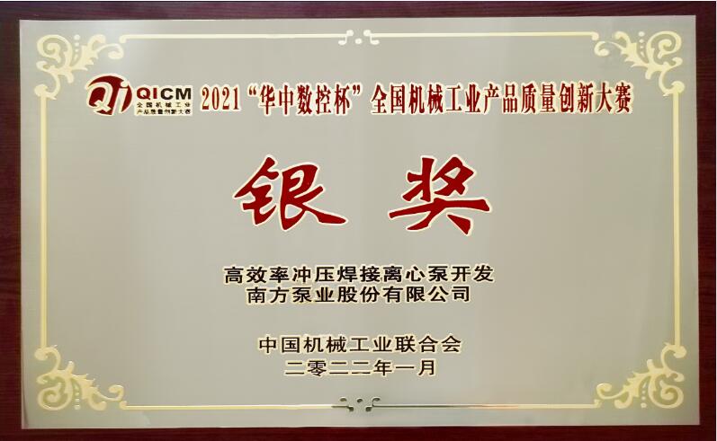 南方泵業榮獲首屆全國機械工業產品質量創新大賽銀獎 南方泵業榮獲首屆全國機械工業產品質量創新大賽銀獎
