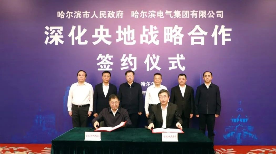 哈電集團與哈爾濱市人民政府簽署深化央地戰略合作協議 哈電集團與哈爾濱市人民政府簽署深化央地戰略合作協議