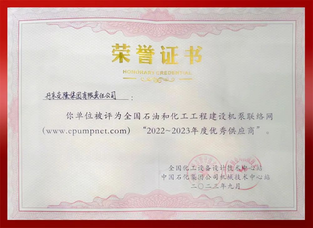 克隆集團被評為全國石油和化工工程建設機泵聯絡網優秀供應商 克隆集團被評為全國石油和化工工程建設機泵聯絡網優秀供應商