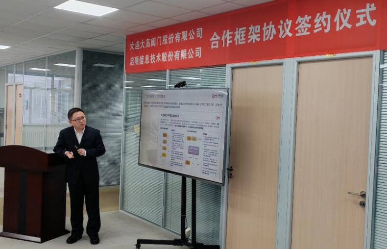 啟明公司與大連大高閥門正式啟動API網關項目 啟明公司與大連大高閥門正式啟動API網關項目
